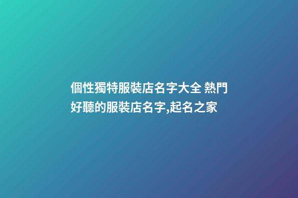個性獨特服裝店名字大全 熱門好聽的服裝店名字,起名之家-第1張-店鋪起名-玄機派